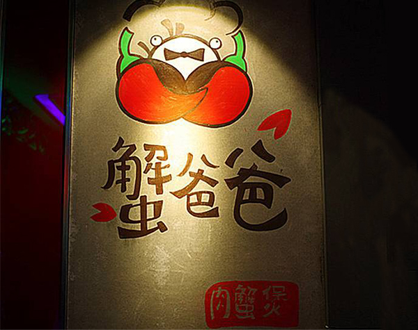蟹爸爸肉蟹煲加盟